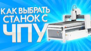купить станок с чпу для резьбы по дереву бу Kak Vybrat Stanok S Chpu Kakoj Chpu Stanok Vybrat Kakoj Luchshe Youtube
