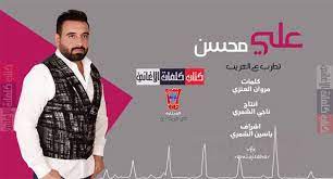 كلمات اغنية موال تطرب ع الغريب علي محسن incoming call incoming call screenshot john