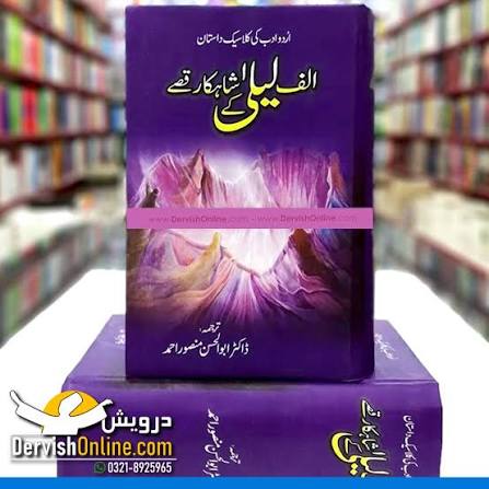 الف لیلیٰ کے شاہکار قصے