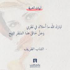 ما أحلاك من غزل الشاب الظريف Beautiful Arabic Words Words Arabic Quotes
