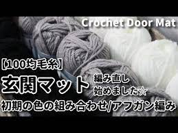 100均毛糸 かぎ針編み アフガン編み 玄関マット初期の色合わせで編み直し始めました youtube アフガン編み 100均 毛糸 編み物ガイド