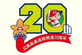 梨県 長野県 岐阜県 静岡県 愛知県 三重県 滋賀県 京都府 大阪府 兵庫県 奈良県 和歌山県 鳥取県 島根県 岡山県 広島県 山口県 徳島県 香川県 愛媛県 高知県. åºƒå³¶é«˜é€Ÿ 20å'¨å¹´ã¸ ã‚«ãƒ¼ãƒ—ã‚³ãƒ©ãƒœã®è¨˜å¿µãƒ­ã‚´ã‚‚