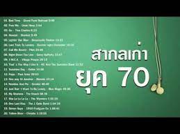 ใครเก ดท น จะร ว าเพลงเหล าน เพราะมากๆคร บ เก ดไม ท นก ฟ งได คร บ เพลงเพราะ จ งหวะไม ต นเต นมากน ก ขย บเขย อนต วได ไม น าเกล ยด ย ค 70 เพลง ภาพหายาก