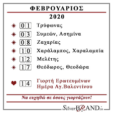 Γιορτή σήμερα πέμπτη 20 φεβρουαρίου 2020 το εορτολόγιο για σήμερα πέμπτη 20 φεβρουαρίου 2020. Silverbrand Gr Ashmenies Eikones Ekklhsiastika Eidh Dwra A3ias Febroyarios 2020 Eortologio