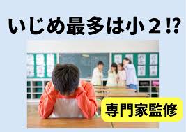 小学 2 年生 いじめ