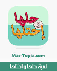 ٢.٣ بناء سمعة قوية والترويج لها. ØªÙ†Ø²ÙŠÙ„ Ù„Ø¹Ø¨Ø© Ø­Ù„Ù‡Ø§ ÙˆØ§Ø­ØªÙ„Ù‡Ø§ Ù„Ø¥ÙŠØ¬Ø§Ø¯ ÙƒÙ„Ù…Ø© Ø§Ù„Ø³Ø± Ù„Ø­Ù„ Ø§Ù„Ø§Ù„ØºØ§Ø² Ù„Ù„Ø§Ù†Ø¯Ø±ÙˆÙŠØ¯ Ùˆ Ø§Ù„Ø§ÙŠÙÙˆÙ† Ù…Ø¬Ø§Ù†Ø§ Ù…Ø§Ùƒ ØªÙˆØ¨ÙŠØ§