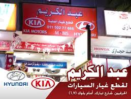 قطع غيار سيارات كورى مجلة كارز لعالم السيارات kia motors hyundai kia