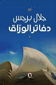 Maybe you would like to learn more about one of these? Ø¯ÙØ§ØªØ± Ø§Ù„ÙˆØ±Ø§Ù‚ By Ø¬Ù„Ø§Ù„ Ø¨Ø±Ø¬Ø³