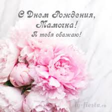 Открытки с днем рождения маме. Otkrytki S Dnem Rozhdeniya Mame Skachat Besplatno Ly Fiesta