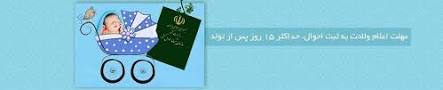 نتیجه تصویری برای پیشینه شهروندی در ثبت احوال