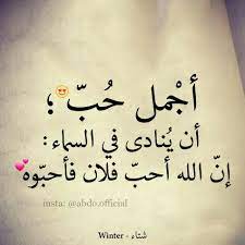أجمل حب أن ينادى في السماء إن الله أحب فلان فأحبوه special words learn islam islam facts