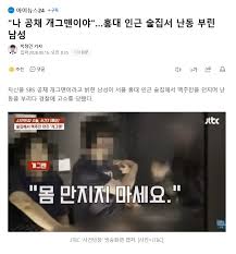 "나 공채 개그맨이야".홍대 인근 술집서 난동 부린 남성 - 뽐뿌:자유게시판