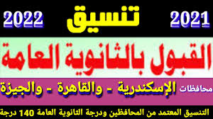 Jun 30, 2021 · تنسيق الثانوية العامة 2021 سوهاج. Ø±Ø³Ù…ÙŠØ§ ØªÙ†Ø³ÙŠÙ‚ Ø§Ù„Ø«Ø§Ù†ÙˆÙŠØ© Ø§Ù„Ø¹Ø§Ù…Ø© 2021 2022 ÙÙŠ Ù…Ø­Ø§ÙØ¸Ø© Ø§Ù„Ø§Ø³ÙƒÙ†Ø¯Ø±ÙŠØ© ÙˆØ§Ù„Ù‚Ø§Ù‡Ø±Ø© ÙˆØ§Ù„Ø¬ÙŠØ²Ø© ÙˆØ¥Ø²Ø§ÙŠ Ø§Ù„ØªØ­Ù‚ Ø¨Ø§Ù„Ø«Ø§Ù†ÙˆÙŠØ© Youtube