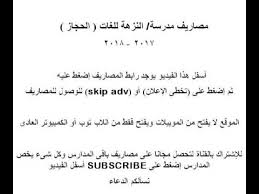 مصاريف مدرسة النزهة للغات الحجاز 2017 2018 Youtube