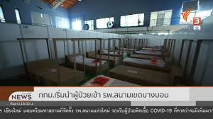 It was established by the thai public broadcast. Bangkok Brings Patients To Sanam Hospital In Bang Bon District Thai Pbs News