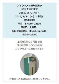ブックポスト設置 試行 について 2016年3月31日まで 東京大学法学部研究室図書室