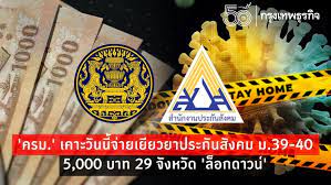 May 30, 2021 · พระราชกฤษฎีกา ประกาศลดจ่ายเงินสมทบให้กับผู้ประกันตนมาตรา 40 เหลือร้อยละ 60 เป็นระยะเวลา 6 เดือน เริ่ม ส.ค. Y3y9rmhmbucrkm