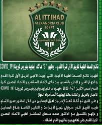 نادي الاتحاد السكندري هو مؤسسة وطنية ورياضية وثقافية واجتماعية ضخمة، تأسس نادي الاتحاد السكندري عام 1914 وطوال أكثر من مائة عام صنع تاريخ حافل بالبطولات والإنجازات في مختلف الألعاب الرياضية بالإضافة إلى المواقف الوطنية. 3 Ø§ØµØ§Ø¨Ø§Øª ÙƒÙˆØ±ÙˆÙ†Ø§ ÙÙŠ Ù†Ø§Ø¯ÙŠ Ø§Ù„Ø§ØªØ­Ø§Ø¯ Ø§Ù„Ø³ÙƒÙ†Ø¯Ø±ÙŠ