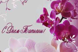 Дата этого торжества не меняется из года в . Pozdravleniya I Narodnye Primety Na Tatyanin Den 2017 Ukrayinski Novini