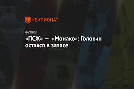 Узнайте все о составах команд и расстановке игроков на scores24.live! Pszh Monako Golovin Ostalsya V Zapase Chempionat