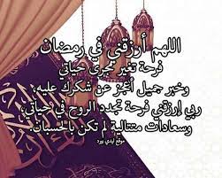 ما أجملك من شهر وما اعظمك من شهر فيه تتناثر نفحات الايمان والطاعات في الهواء وفيه يكون المسلمين متحدين ومجتمعين علي حب الله سبحانه وتعالى وعلى الطاعات ومن هذه الأدعية ما يلي اليكم دعاء. Ø§Ø¯Ø¹ÙŠØ© Ø±Ù…Ø¶Ø§Ù† Ù…ÙƒØªÙˆØ¨Ø© Ù„ÙŠØ¯ÙŠ Ø¨ÙŠØ±Ø¯