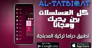 تحميل تطبيق دراما تركية المدبلجة مجانا 2020 مرحبا متابعيموقع منبع التطبيقاتاليوم سنتكلم عنتحميل تطبيق دراما تركية المدبلجة مجانا 20 app google play how to get