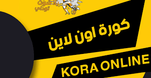 ببث الدوريات الاوروبية بث مباشر كورة لايف كدوري ابطال اوروبا والدوري الاوروبي واخر الاخبار اون لاين كان ممير جدا كورة لايف kora live لانة ومع انطلاقة المباريات في جميع الدوريات كان يقوم بغطيتها بنقل حي كورة لايف عبر الجوال والاجهزة المحمولة ومع انطلاقة الكلاسيكو بين. ÙƒÙˆØ±Ø© Ø§ÙˆÙ† Ù„Ø§ÙŠÙ† Kora Online Ù…Ø¨Ø§Ø±ÙŠØ§Øª Ø§Ù„ÙŠÙˆÙ… Ø§ÙˆÙ† Ù„Ø§ÙŠÙ† Kora Online Tv