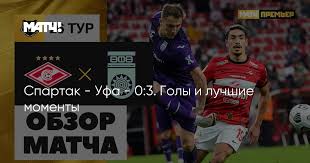Уфа разгромила спартак со счетом 3:0. Hhwlpkwusr3qgm