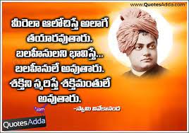 Quotes Adda Com Telugu Quotes Tamil Quotes Hindi Quotes English Telugu New Swami Viv Good Thinking Quotes Thinking Quotes Morning Inspirational Quotes