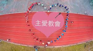 pin on just for you 架起r帆達700 花蓮主愛教會趣味運動會