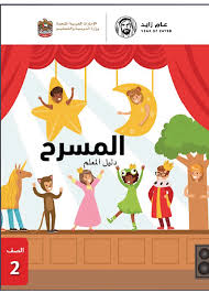 دليل المعلم المسرح 2018 2019 الصف الثاني مادة اللغة العربية ملفاتي