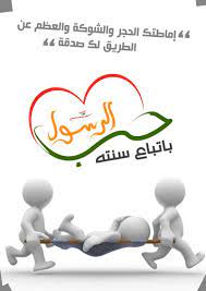 صورة حب الرسول باتباع سنته منتديات عمري learning arabic learning sewing