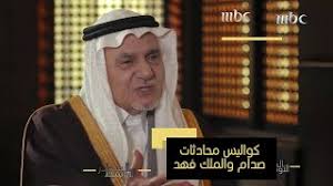 Maybe you would like to learn more about one of these? Ù…Ø§Ù„Ø°ÙŠ Ø¯Ø§Ø± Ø¨ÙŠÙ† ØµØ¯Ø§Ù… ÙˆØ§Ù„Ù…Ù„Ùƒ ÙÙ‡Ø¯ Ø±Ø­Ù…Ù‡ Ø§Ù„Ù„Ù‡ Ù‚Ø¨Ù„ Ø§Ù„Ø­Ø±Ø¨ Ø§Ù„Ø¹Ø±Ø§Ù‚ÙŠØ© Ø§Ù„Ø¥ÙŠØ±Ø§Ù†ÙŠØ© Ø¹Ø¨Ø± Ø§Ù„Ù‡Ø§ØªÙ Youtube