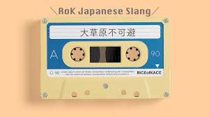 RoK Japanese Slang】大草原不可避(だいそうげんふかひ/daisougen-fukahi)→「lmfao」meaning,  origin, examples and pronounce | RICE of KACE