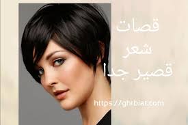 قصات شعر قصير جدا غربيات