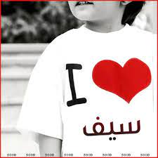 صور اسم سيف الدين 2021 اغلفة فيس بوك باسم سيف الدين رمزيات لاسم سيف الدين صقور الإبدآع