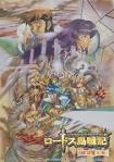 ロードス島戦記-英雄騎士伝-