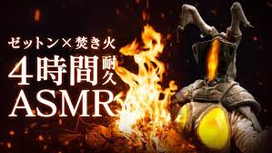 ゼットンのASMR動画が本日（4/4）20時に公開。心地よい1兆度の焚き火、疲れた脳をピポポポ……してくれるらしい