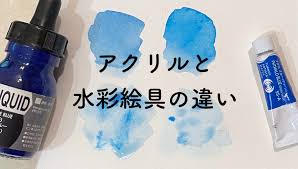 アクリル絵具と水彩のちがい | 枯葉庭園-透明水彩・画材ブログ