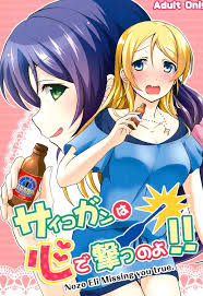 ラブライブ!]のエロ同人誌・エロ漫画一覧 - 77冊 2ページ目 | 同人すまーと