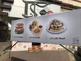 مطعم كان زمان صفوى صفوى 013 663 3397