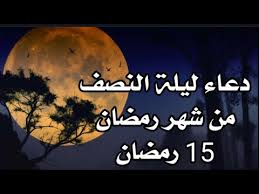 Ø¯Ø¹Ø§Ø¡ Ù„ÙŠÙ„Ø© Ø§Ù„Ù†ØµÙ Ù…Ù† Ø±Ù…Ø¶Ø§Ù† 2021 Youtube