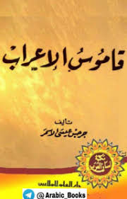 اللغة العربية قاموس الإعراب للصف الخامس إلى الثاني عشر ملفاتي