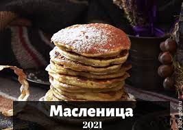 Масленица в 2021 году продлится с 8 по 14 марта. Maslenica V 2021 Godu Kakogo Chisla Kogda Nachinaetsya