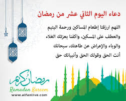 بعد شهر رمضان الكريم فرصة عظيمة للمسلمين في بقاع العالم، للتقرب من الله عز وجل بالدعاء والصلاة، ويرغب البعض في معرفة دعاء ثاني يوم رمضان، وفيما يلي ننشر لكم مجموعة من الأدعية Ø¯Ù†ÙŠØ§ Ø§Ù„Ù…Ø´Ø§Ù‡ÙŠØ± Ù…Ø¹ Ø£Ø°Ø§Ù† Ø§Ù„ÙØ¬Ø± Ø§Ù‚Ø±Ø£ Ø¯Ø¹Ø§Ø¡ Ø§Ù„ÙŠÙˆÙ… Ø§Ù„Ø«Ø§Ù†ÙŠ Ø¹Ø´Ø± Ù…Ù† Ø±Ù…Ø¶Ø§Ù†