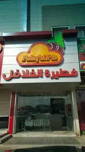 ف ل ة الرياض مطعم فطيرة الفلافل