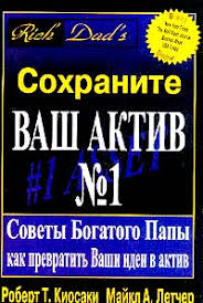 богатый папа бедный папа скачать Pdf полная версия бесплатно Sohranite Vash Aktiv 1 Sovety Bogatogo Papy Kak Prevratit Vashi Idei V Aktiv Skachat Fb2 Rtf Epub Pdf Txt Knigu Robert T Kijosaki I Sheron L Lekter