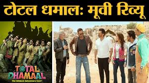 Total Dhamaal Film Review Ajay Devgn Madhuri Anil Kapoor Indra Kumar Youtube Total dhamaal is the third installment in the dhamaal franchise. total dhamaal film review ajay devgn madhuri anil kapoor indra kumar