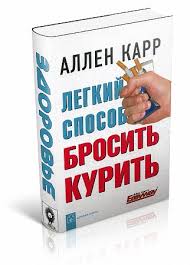 аллен карр легкий способ бросить пить скачать бесплатно полностью Smartreading Alan Karr Legkij Sposob Brosit Kurit Zozhnik