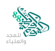 شعار اليوم الوطني88 لعام 1440 هـ مع التعميم بصيغة Pdf منتدى التعليم توزيع وتحضير المواد الدراسية